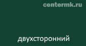 двухсторонний 6005/6005 Зеленый Мох